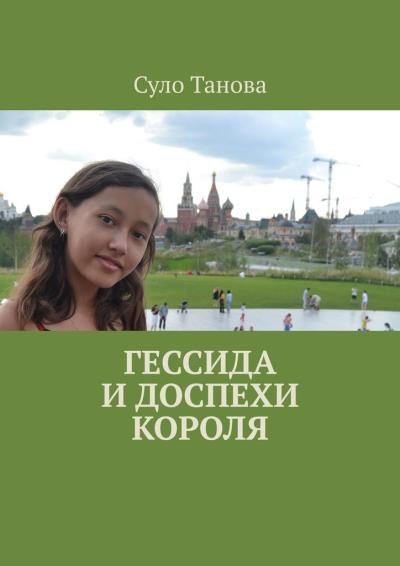 Книга Гессида и доспехи короля (Суло Танова)